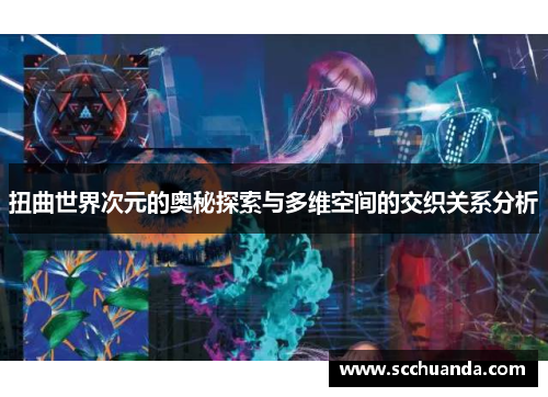 扭曲世界次元的奥秘探索与多维空间的交织关系分析