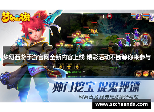 梦幻西游手游官网全新内容上线 精彩活动不断等你来参与