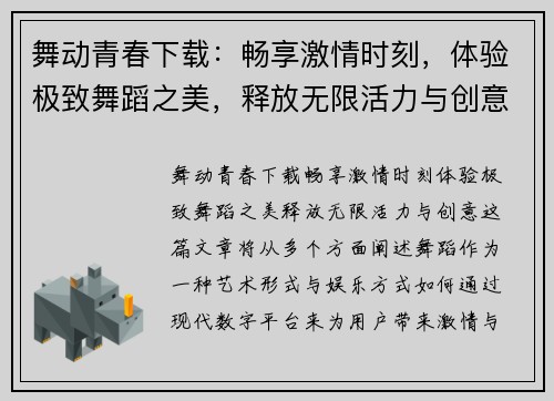 舞动青春下载：畅享激情时刻，体验极致舞蹈之美，释放无限活力与创意