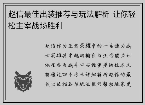 赵信最佳出装推荐与玩法解析 让你轻松主宰战场胜利