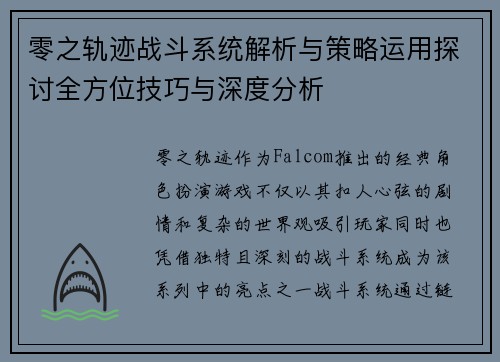 零之轨迹战斗系统解析与策略运用探讨全方位技巧与深度分析