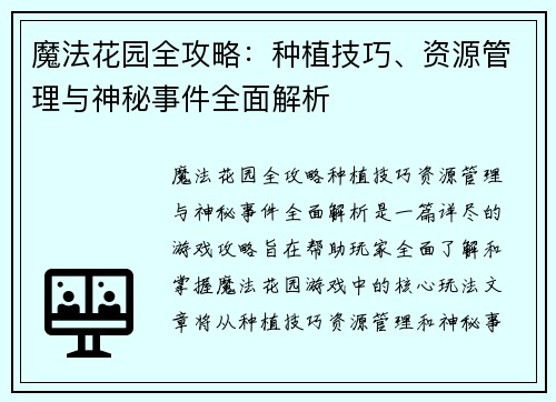 魔法花园全攻略：种植技巧、资源管理与神秘事件全面解析