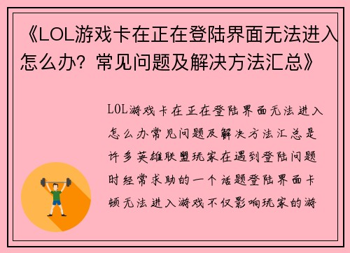 《LOL游戏卡在正在登陆界面无法进入怎么办？常见问题及解决方法汇总》
