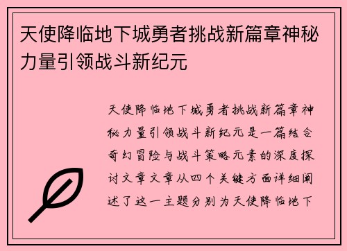 天使降临地下城勇者挑战新篇章神秘力量引领战斗新纪元