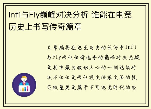 Infi与Fly巅峰对决分析 谁能在电竞历史上书写传奇篇章