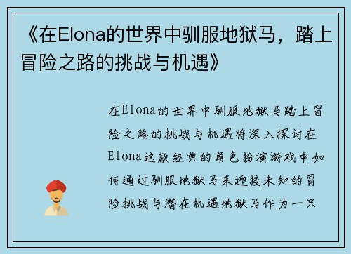 《在Elona的世界中驯服地狱马，踏上冒险之路的挑战与机遇》