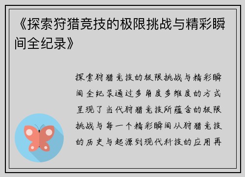《探索狩猎竞技的极限挑战与精彩瞬间全纪录》