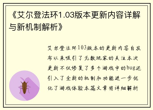《艾尔登法环1.03版本更新内容详解与新机制解析》