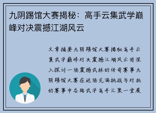 九阴踢馆大赛揭秘：高手云集武学巅峰对决震撼江湖风云