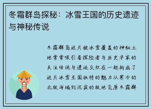 冬霜群岛探秘：冰雪王国的历史遗迹与神秘传说