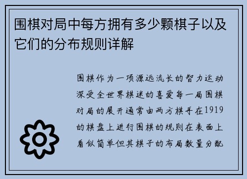 围棋对局中每方拥有多少颗棋子以及它们的分布规则详解