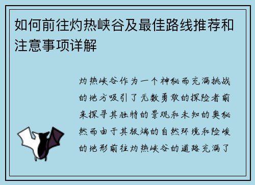 如何前往灼热峡谷及最佳路线推荐和注意事项详解