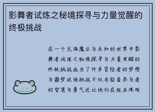 影舞者试炼之秘境探寻与力量觉醒的终极挑战