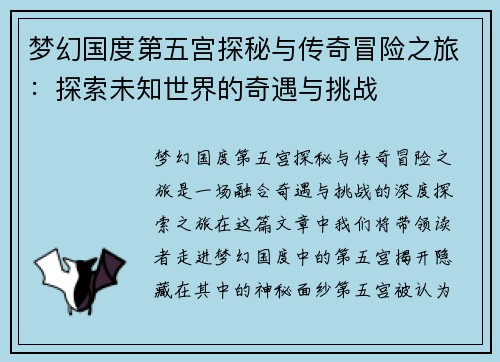 梦幻国度第五宫探秘与传奇冒险之旅：探索未知世界的奇遇与挑战