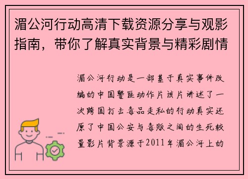 湄公河行动高清下载资源分享与观影指南，带你了解真实背景与精彩剧情