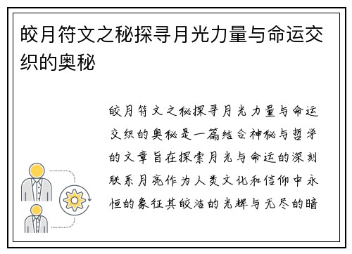 皎月符文之秘探寻月光力量与命运交织的奥秘