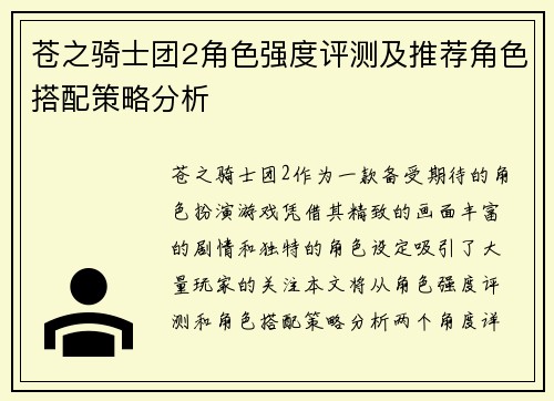 苍之骑士团2角色强度评测及推荐角色搭配策略分析