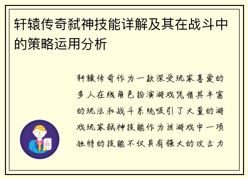 轩辕传奇弑神技能详解及其在战斗中的策略运用分析