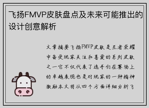 飞扬FMVP皮肤盘点及未来可能推出的设计创意解析