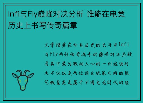 Infi与Fly巅峰对决分析 谁能在电竞历史上书写传奇篇章