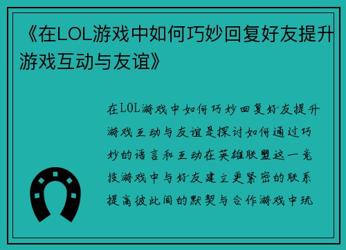 《在LOL游戏中如何巧妙回复好友提升游戏互动与友谊》