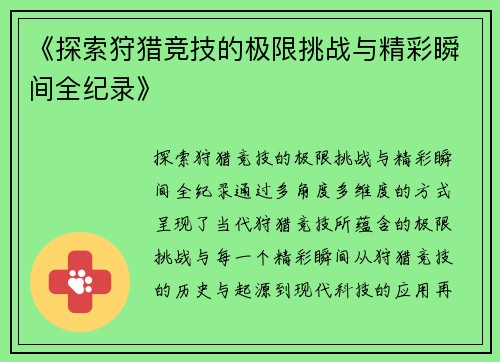 《探索狩猎竞技的极限挑战与精彩瞬间全纪录》