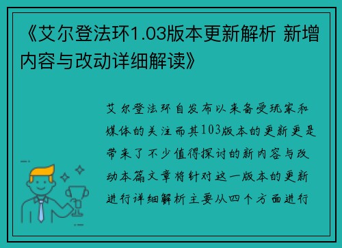 《艾尔登法环1.03版本更新解析 新增内容与改动详细解读》