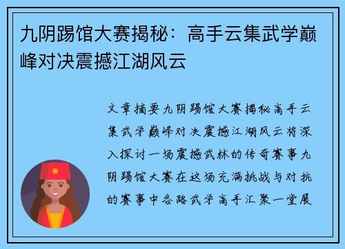九阴踢馆大赛揭秘：高手云集武学巅峰对决震撼江湖风云