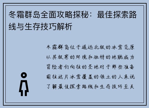 冬霜群岛全面攻略探秘：最佳探索路线与生存技巧解析