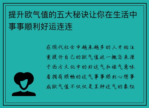 提升欧气值的五大秘诀让你在生活中事事顺利好运连连