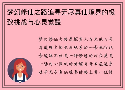 梦幻修仙之路追寻无尽真仙境界的极致挑战与心灵觉醒