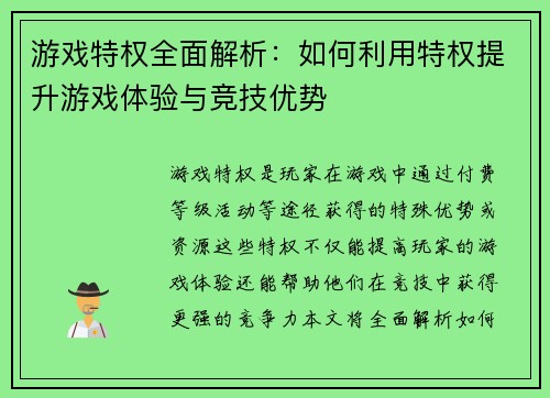 游戏特权全面解析：如何利用特权提升游戏体验与竞技优势