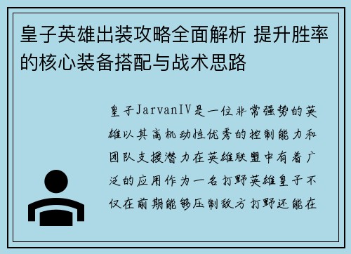 皇子英雄出装攻略全面解析 提升胜率的核心装备搭配与战术思路