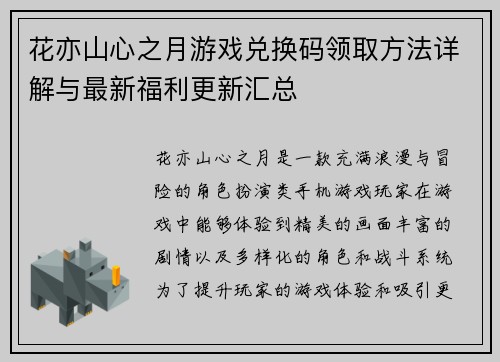 花亦山心之月游戏兑换码领取方法详解与最新福利更新汇总