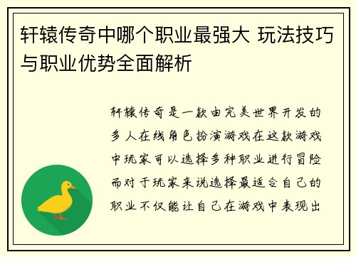 轩辕传奇中哪个职业最强大 玩法技巧与职业优势全面解析