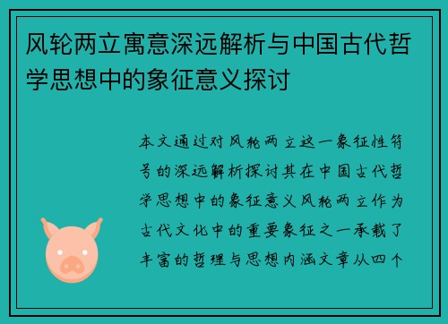 风轮两立寓意深远解析与中国古代哲学思想中的象征意义探讨