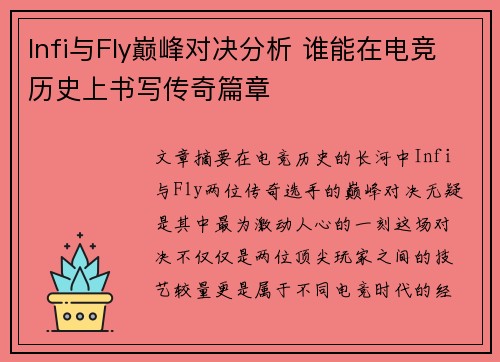 Infi与Fly巅峰对决分析 谁能在电竞历史上书写传奇篇章