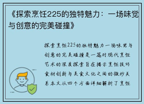 《探索烹饪225的独特魅力：一场味觉与创意的完美碰撞》