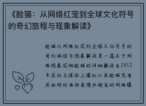 《脸猫：从网络红宠到全球文化符号的奇幻旅程与现象解读》