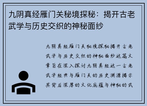 九阴真经雁门关秘境探秘：揭开古老武学与历史交织的神秘面纱