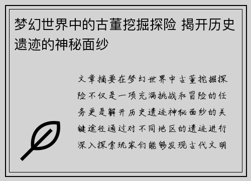 梦幻世界中的古董挖掘探险 揭开历史遗迹的神秘面纱