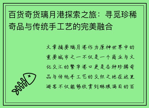 百货奇货璃月港探索之旅：寻觅珍稀奇品与传统手工艺的完美融合