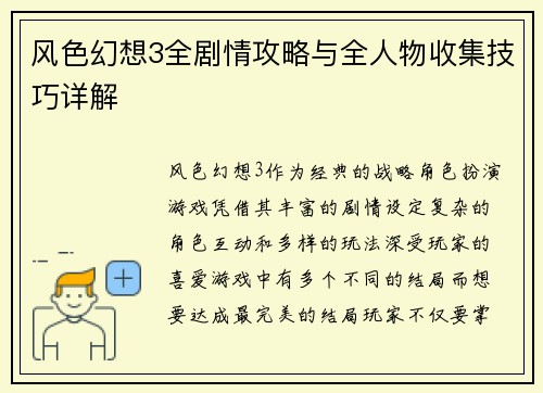 风色幻想3全剧情攻略与全人物收集技巧详解