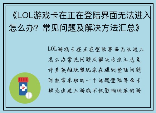 《LOL游戏卡在正在登陆界面无法进入怎么办？常见问题及解决方法汇总》