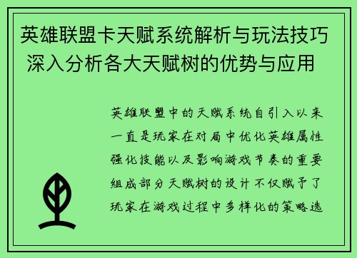 英雄联盟卡天赋系统解析与玩法技巧 深入分析各大天赋树的优势与应用