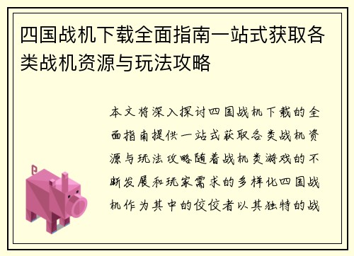 四国战机下载全面指南一站式获取各类战机资源与玩法攻略