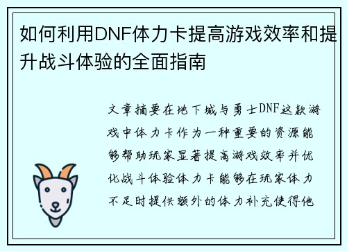 如何利用DNF体力卡提高游戏效率和提升战斗体验的全面指南