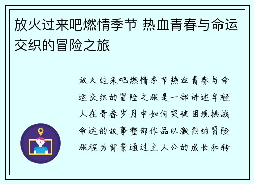 放火过来吧燃情季节 热血青春与命运交织的冒险之旅