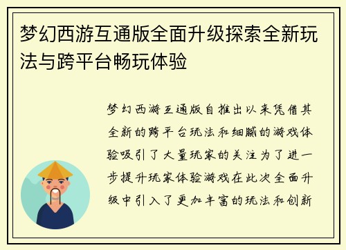 梦幻西游互通版全面升级探索全新玩法与跨平台畅玩体验