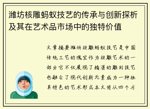 潍坊核雕蚂蚁技艺的传承与创新探析及其在艺术品市场中的独特价值